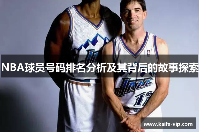 NBA球员号码排名分析及其背后的故事探索