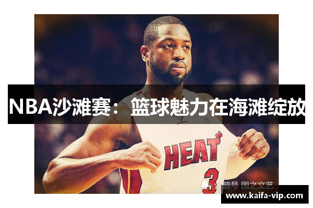 NBA沙滩赛：篮球魅力在海滩绽放