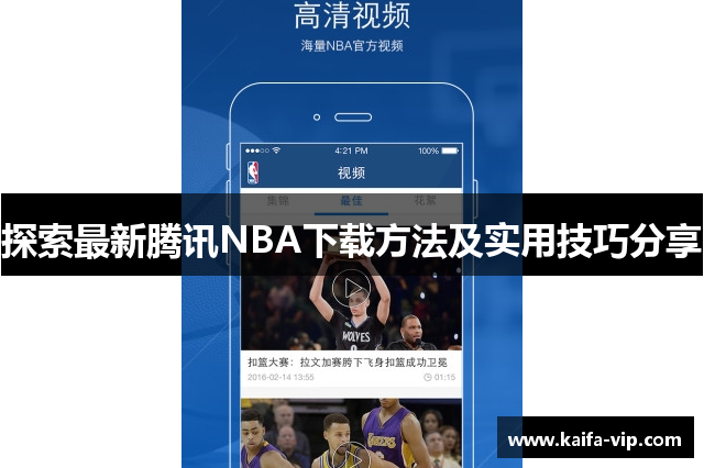 探索最新腾讯NBA下载方法及实用技巧分享