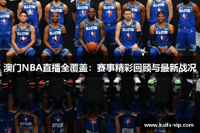 澳门NBA直播全覆盖：赛事精彩回顾与最新战况