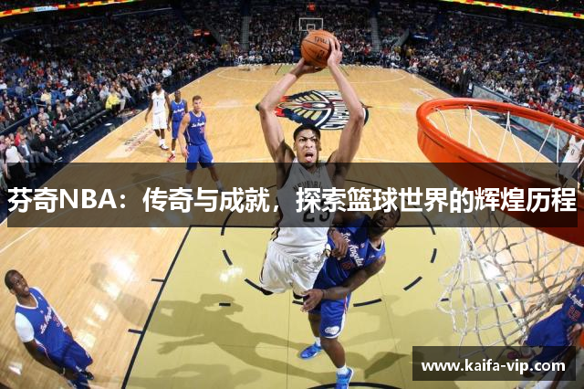 芬奇NBA：传奇与成就，探索篮球世界的辉煌历程