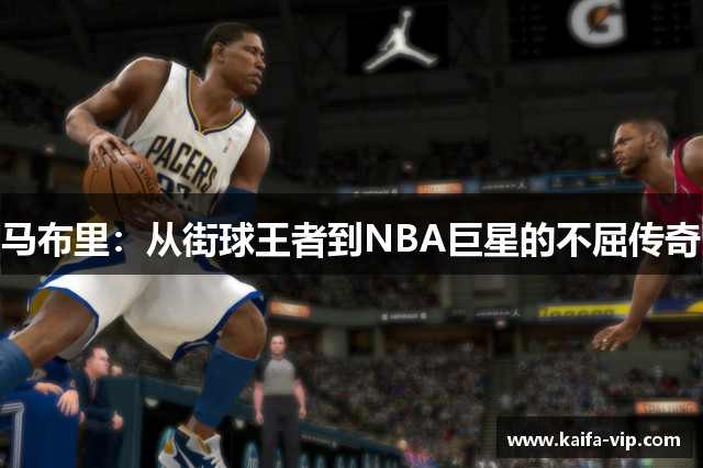 马布里：从街球王者到NBA巨星的不屈传奇