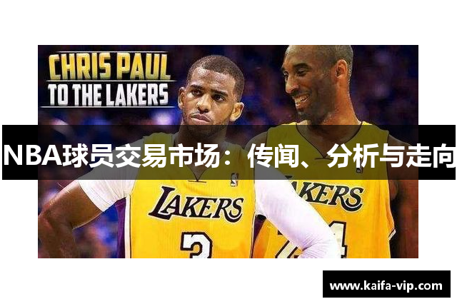 NBA球员交易市场：传闻、分析与走向