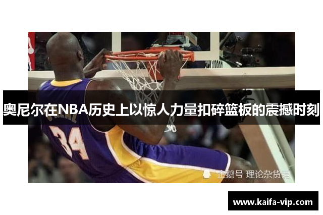 奥尼尔在NBA历史上以惊人力量扣碎篮板的震撼时刻