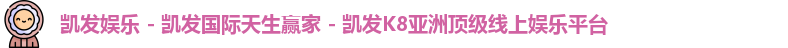 k8凯发